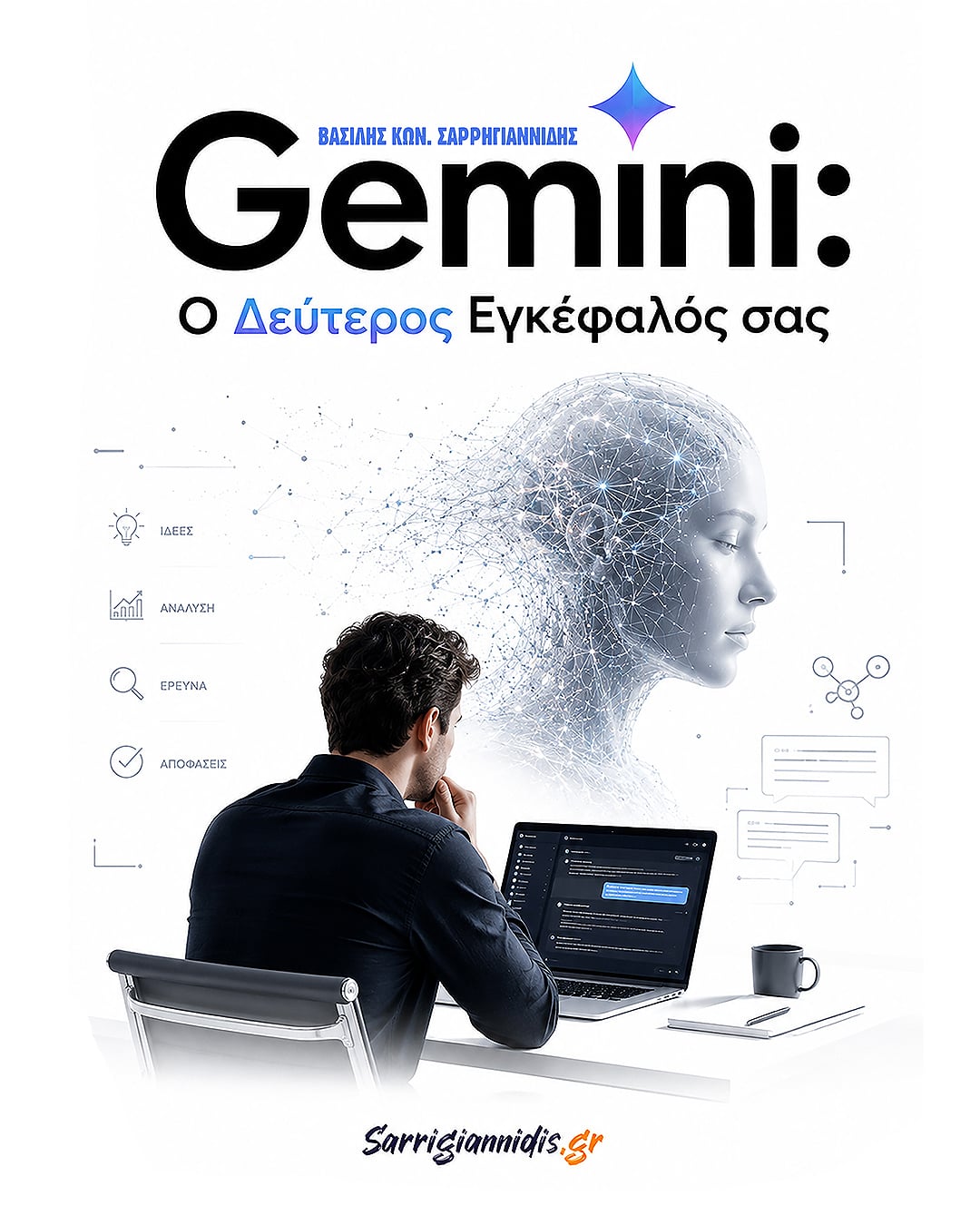 Gemini: Ο Δεύτερος Εγκέφαλός σας